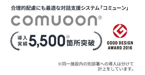 窓口業務の感染予防システム「コミューン」