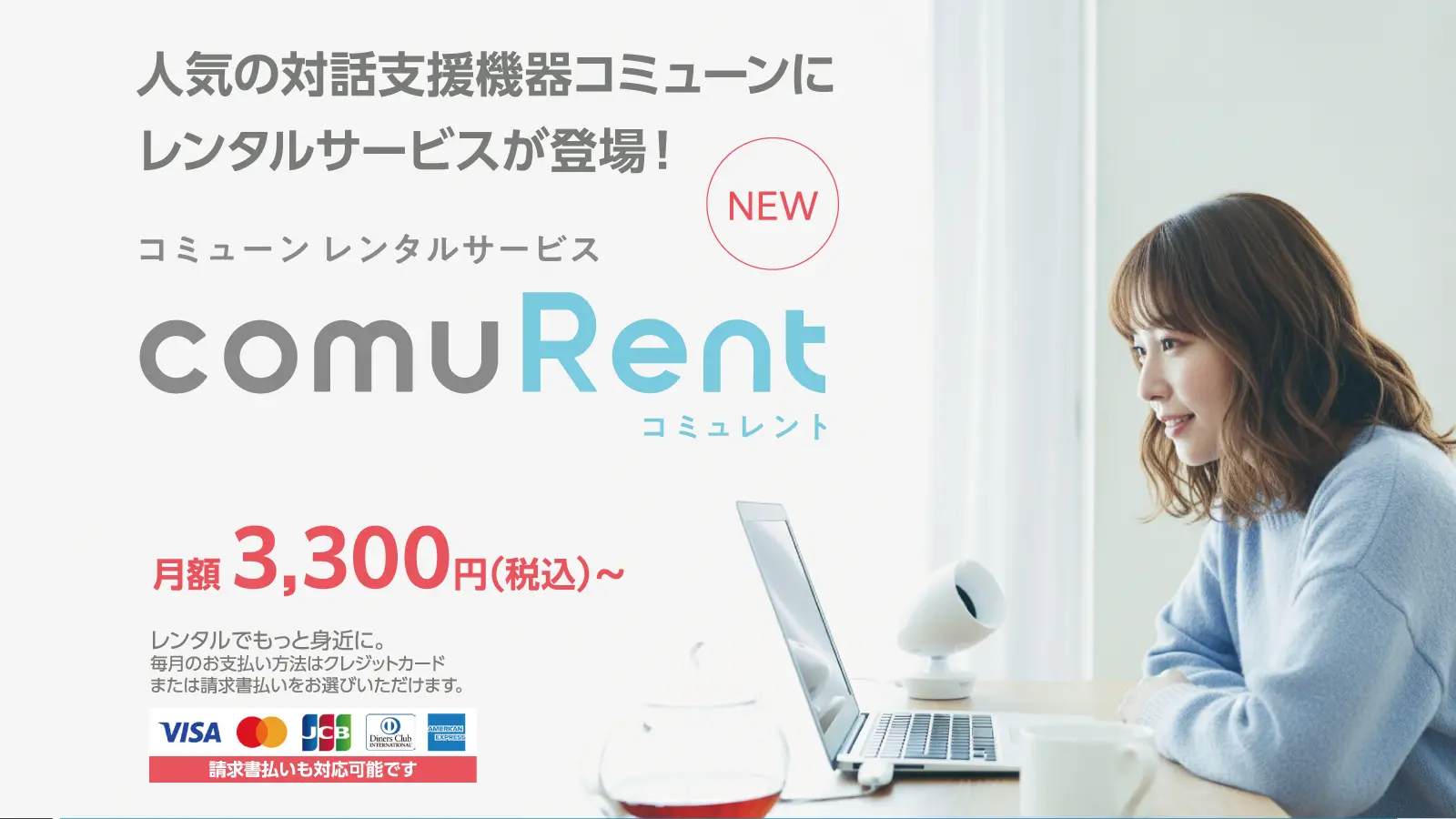 コミューンレンタルサービス comuRent