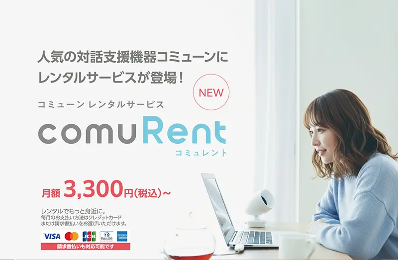 コミューンレンタルサービス comuRent