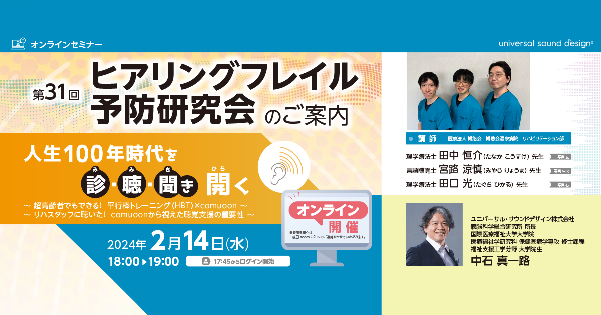 第31回ヒアリングフレイル予防研究会『人生１００年時代を 診・聴